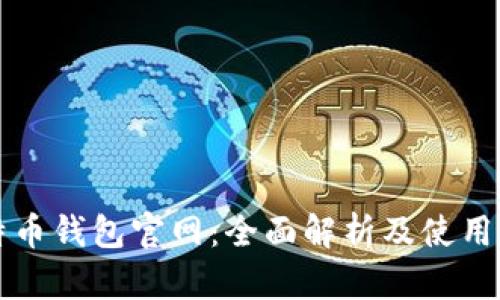 比特币钱包官网：全面解析及使用指南