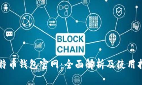 比特币钱包官网：全面解析及使用指南