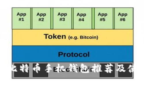 : 开源比特币手机钱包推荐及使用指南