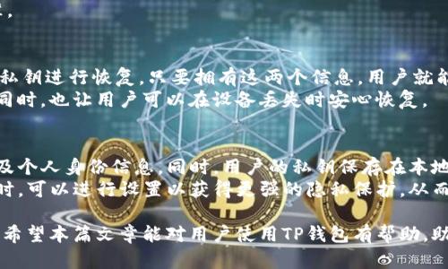   TP钱包下载手机版：轻松管理你的数字资产 / 
 guanjianci TP钱包, 钱包下载, 数字资产, 移动钱包, 加密货币 /guanjianci 

在数字货币极速发展的今天，如何安全、方便地管理自己的加密资产成了每一位投资者关注的焦点。TP钱包作为一款功能强大的数字资产管理工具，它不仅支持多种主流加密货币，还为用户提供了简单易用的界面和安全的存储方案。本篇文章将详细介绍TP钱包的下载与使用方法，以及如何最大化地发挥它的功能。

一、TP钱包简介
TP钱包是由TP团队开发的一款移动端数字钱包，致力于为用户提供安全、快速、便捷的数字资产管理体验。TP钱包不仅支持比特币、以太坊等主流加密货币，还支持多种ERC20、BEP20及其他链上资产，具有很强的兼容性。用户可以通过TP钱包进行实时交易，了解市场动态，一键管理多种数字资产。

二、TP钱包的特点
TP钱包的主要特点包括：
ul
    listrong安全性：/strongTP钱包采用分层架构和多重加密技术，确保用户的数字资产安全。/li
    listrong多链支持：/strong支持多条区块链及其对应的代币，为用户提供更多的投资选择。/li
    listrong易用性：/strong的用户界面，操作简单，适合不同层次的用户使用。/li
    listrong实时交易：/strong用户可以在APP内实时查看市场行情，快速进行交易。/li
    listrong社区支持：/strongTP钱包拥有活跃的用户社区，用户可以在社区内分享经验和技巧。/li
/ul

三、TP钱包下载与安装步骤
要使用TP钱包，首先需要下载和安装它。以下是TP钱包下载的步骤：
ol
    listrong选择下载平台：/strongTP钱包可以在官方网站下载，也可以在各大应用商店找到（如Google Play，App Store等）。/li
    listrong下载APP：/strong前往下载平台后，搜索“TP钱包”，点击下载按钮，APP会自动开始下载。/li
    listrong安装APP：/strong下载完成后，点击安装。根据手机的权限设置，允许安装。/li
    listrong注册账号：/strong打开TP钱包，用户需要按照提示设置账户，推荐开启双重认证保障账户安全。/li
/ol

四、如何使用TP钱包进行数字资产管理
下载并安装TP钱包后，用户可以方便地管理自己的数字资产。下面是使用TP钱包的详细步骤：
strong1. 添加资产：/strong通过“资产管理”界面，用户可以添加自己所持有的所有数字资产，查看总资产及各个币种的现状。
strong2. 购买数字资产：/strong通过TP钱包可以直接购买加密货币，用户可以选择不同的支付方式，例如信用卡或其他数字货币。
strong3. 交易：/strongTP钱包支持链上交易，用户可以选择“发送”或“接收”功能，输入金额和地址进行交易，同时可以实时查看交易状态。
strong4. 安全设置：/strong为保障账户安全，用户可以在设置中开启指纹识别、面部识别或密码锁等多重保护。
strong5. 社区与支持：/strongTP钱包内置社区功能，用户可以加入讨论组，与其他用户交流经验与技巧。

五、常见问题解答
1. TP钱包安全吗？
在数字货币的世界中，安全是最受用户关注的问题。TP钱包采用分层架构和多重加密技术，用户的私钥不会上传至云端，保障用户资产的安全，用户可以在本地控制私钥。此外，TP钱包还支持多重认证，增强了账户的安全性。
当然，用户也需要承担一定的责任，建议定期备份自己的钱包，并保持密码强度以及二次验证的开启。在网络环境不安全的情况下，不要轻易连接不明Wifi或在不安全的设备上进行交易。

2. TP钱包支持哪些数字货币？
TP钱包支持众多主流的数字货币，比如比特币（BTC）、以太坊（ETH）、莱特币（LTC）等。此外，还支持多个ERC20、BEP20及其他链上资产，使得投资者能够在一个钱包内管理不同类型的币种，极大方便了用户的资产管理需求。
用户可以在TP钱包的资产页面自行添加或隐藏不常用的币种，这样可以使用户界面更加简洁，便于日后的资产管理。

3. 使用TP钱包会产生费用吗？
使用TP钱包进行交易时是需要支付网络费用的，这是一种为了激励矿工验证交易而产生的费用。费用的多少通常取决于所使用的区块链及网络拥堵情况。请注意的是，TP钱包本身不收取任何管理费或交易手续费，但在进行数字资产转移时，用户需自行承担实时网络费用。
为了降低数目转移的成本，用户可以选择在网络较为畅通时进行操作，有些钱包也提供费用设置的选项，可让用户选择合适的支付标准。

4. 如何找回丢失的TP钱包？
TP钱包的找回主要依赖于用户在注册时所设定的助记词或备份私钥。如果用户不慎删除了钱包或更换了设备，可以通过输入助记词或私钥进行恢复。只要拥有这两个信息，用户就能够完全恢复之前的钱包及其中的资产。
因此，在使用TP钱包时，强烈建议用户妥善保管助记词和私钥。这通常是恢复钱包的唯一方式，确保没有人能够窃取或访问你的资产的同时，也让用户可以在设备丢失时安心恢复。

5. TP钱包如何确保隐私保护？
隐私是每一位数字货币用户非常在意的问题，TP钱包在这方面做了大量的努力。首先，TP钱包是去中心化的，不会记录用户的交易信息及个人身份信息。同时，用户的私钥保存在本地，不会上传至服务器，确保了用户的资产私密。
此外，TP钱包在技术上设计了保护机制，用户可以在交易时选择隐私地址，这样可以有效隐藏交易的来源和目的地。用户在使用TP钱包时，可以进行设置以获得更强的隐私保护，从而与其他用户在使用体验上有明显的区分。

综上所述，TP钱包作为一款创新而全面的数字资产管理工具，具备了安全、便捷和多样性的特点，适合任何层次的数字资产投资者使用。希望本篇文章能对用户使用TP钱包有帮助，助力你顺利开展数字货币的管理与交易。
