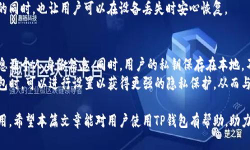   TP钱包下载手机版：轻松管理你的数字资产 / 
 guanjianci TP钱包, 钱包下载, 数字资产, 移动钱包, 加密货币 /guanjianci 

在数字货币极速发展的今天，如何安全、方便地管理自己的加密资产成了每一位投资者关注的焦点。TP钱包作为一款功能强大的数字资产管理工具，它不仅支持多种主流加密货币，还为用户提供了简单易用的界面和安全的存储方案。本篇文章将详细介绍TP钱包的下载与使用方法，以及如何最大化地发挥它的功能。

一、TP钱包简介
TP钱包是由TP团队开发的一款移动端数字钱包，致力于为用户提供安全、快速、便捷的数字资产管理体验。TP钱包不仅支持比特币、以太坊等主流加密货币，还支持多种ERC20、BEP20及其他链上资产，具有很强的兼容性。用户可以通过TP钱包进行实时交易，了解市场动态，一键管理多种数字资产。

二、TP钱包的特点
TP钱包的主要特点包括：
ul
    listrong安全性：/strongTP钱包采用分层架构和多重加密技术，确保用户的数字资产安全。/li
    listrong多链支持：/strong支持多条区块链及其对应的代币，为用户提供更多的投资选择。/li
    listrong易用性：/strong的用户界面，操作简单，适合不同层次的用户使用。/li
    listrong实时交易：/strong用户可以在APP内实时查看市场行情，快速进行交易。/li
    listrong社区支持：/strongTP钱包拥有活跃的用户社区，用户可以在社区内分享经验和技巧。/li
/ul

三、TP钱包下载与安装步骤
要使用TP钱包，首先需要下载和安装它。以下是TP钱包下载的步骤：
ol
    listrong选择下载平台：/strongTP钱包可以在官方网站下载，也可以在各大应用商店找到（如Google Play，App Store等）。/li
    listrong下载APP：/strong前往下载平台后，搜索“TP钱包”，点击下载按钮，APP会自动开始下载。/li
    listrong安装APP：/strong下载完成后，点击安装。根据手机的权限设置，允许安装。/li
    listrong注册账号：/strong打开TP钱包，用户需要按照提示设置账户，推荐开启双重认证保障账户安全。/li
/ol

四、如何使用TP钱包进行数字资产管理
下载并安装TP钱包后，用户可以方便地管理自己的数字资产。下面是使用TP钱包的详细步骤：
strong1. 添加资产：/strong通过“资产管理”界面，用户可以添加自己所持有的所有数字资产，查看总资产及各个币种的现状。
strong2. 购买数字资产：/strong通过TP钱包可以直接购买加密货币，用户可以选择不同的支付方式，例如信用卡或其他数字货币。
strong3. 交易：/strongTP钱包支持链上交易，用户可以选择“发送”或“接收”功能，输入金额和地址进行交易，同时可以实时查看交易状态。
strong4. 安全设置：/strong为保障账户安全，用户可以在设置中开启指纹识别、面部识别或密码锁等多重保护。
strong5. 社区与支持：/strongTP钱包内置社区功能，用户可以加入讨论组，与其他用户交流经验与技巧。

五、常见问题解答
1. TP钱包安全吗？
在数字货币的世界中，安全是最受用户关注的问题。TP钱包采用分层架构和多重加密技术，用户的私钥不会上传至云端，保障用户资产的安全，用户可以在本地控制私钥。此外，TP钱包还支持多重认证，增强了账户的安全性。
当然，用户也需要承担一定的责任，建议定期备份自己的钱包，并保持密码强度以及二次验证的开启。在网络环境不安全的情况下，不要轻易连接不明Wifi或在不安全的设备上进行交易。

2. TP钱包支持哪些数字货币？
TP钱包支持众多主流的数字货币，比如比特币（BTC）、以太坊（ETH）、莱特币（LTC）等。此外，还支持多个ERC20、BEP20及其他链上资产，使得投资者能够在一个钱包内管理不同类型的币种，极大方便了用户的资产管理需求。
用户可以在TP钱包的资产页面自行添加或隐藏不常用的币种，这样可以使用户界面更加简洁，便于日后的资产管理。

3. 使用TP钱包会产生费用吗？
使用TP钱包进行交易时是需要支付网络费用的，这是一种为了激励矿工验证交易而产生的费用。费用的多少通常取决于所使用的区块链及网络拥堵情况。请注意的是，TP钱包本身不收取任何管理费或交易手续费，但在进行数字资产转移时，用户需自行承担实时网络费用。
为了降低数目转移的成本，用户可以选择在网络较为畅通时进行操作，有些钱包也提供费用设置的选项，可让用户选择合适的支付标准。

4. 如何找回丢失的TP钱包？
TP钱包的找回主要依赖于用户在注册时所设定的助记词或备份私钥。如果用户不慎删除了钱包或更换了设备，可以通过输入助记词或私钥进行恢复。只要拥有这两个信息，用户就能够完全恢复之前的钱包及其中的资产。
因此，在使用TP钱包时，强烈建议用户妥善保管助记词和私钥。这通常是恢复钱包的唯一方式，确保没有人能够窃取或访问你的资产的同时，也让用户可以在设备丢失时安心恢复。

5. TP钱包如何确保隐私保护？
隐私是每一位数字货币用户非常在意的问题，TP钱包在这方面做了大量的努力。首先，TP钱包是去中心化的，不会记录用户的交易信息及个人身份信息。同时，用户的私钥保存在本地，不会上传至服务器，确保了用户的资产私密。
此外，TP钱包在技术上设计了保护机制，用户可以在交易时选择隐私地址，这样可以有效隐藏交易的来源和目的地。用户在使用TP钱包时，可以进行设置以获得更强的隐私保护，从而与其他用户在使用体验上有明显的区分。

综上所述，TP钱包作为一款创新而全面的数字资产管理工具，具备了安全、便捷和多样性的特点，适合任何层次的数字资产投资者使用。希望本篇文章能对用户使用TP钱包有帮助，助力你顺利开展数字货币的管理与交易。