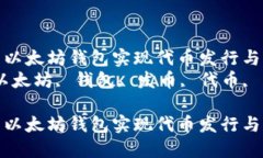 如何利用以太坊钱包实现