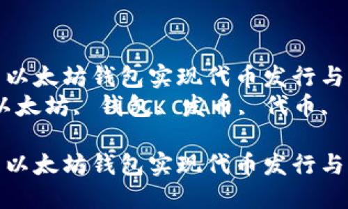 如何利用以太坊钱包实现代币发行与管理  
关键词：以太坊, 钱包, 发币, 代币, 区块链  

如何利用以太坊钱包实现代币发行与管理