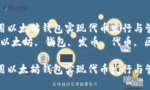 如何利用以太坊钱包实现代币发行与管理  
关键词：以太坊, 钱包, 发币, 代币, 区块链  

如何利用以太坊钱包实现代币发行与管理