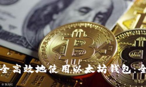 如何安全高效地使用以太坊钱包：全面指南