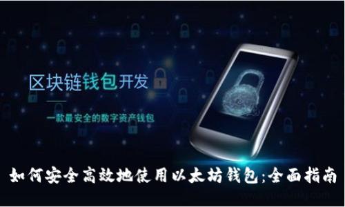 如何安全高效地使用以太坊钱包：全面指南