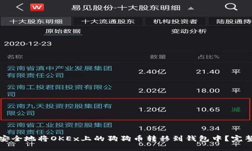 如何安全地将OKEx上的狗狗币转移到钱包中？完整指南
