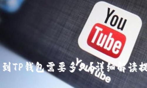交易所提币到TP钱包需要多久？详细解读提币时间因素