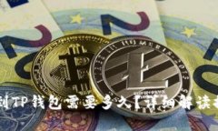 交易所提币到TP钱包需要多