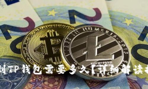 交易所提币到TP钱包需要多久？详细解读提币时间因素
