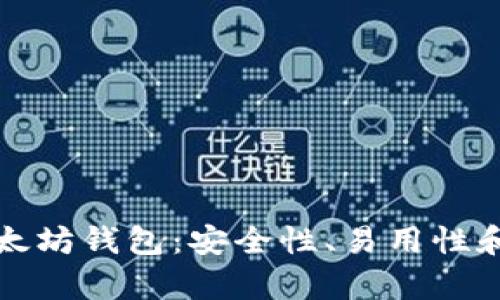 推荐的手机以太坊钱包：安全性、易用性和功能性全解析