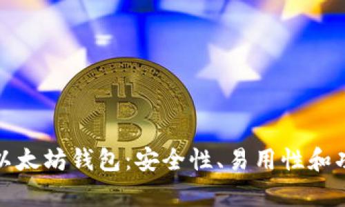推荐的手机以太坊钱包：安全性、易用性和功能性全解析