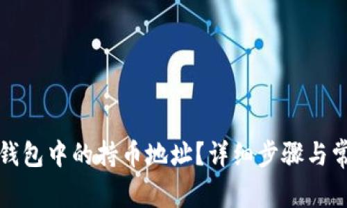 如何查看TP钱包中的持币地址？详细步骤与常见问题解答