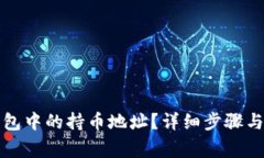 如何查看TP钱包中的持币地