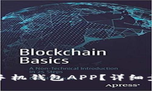 : 如何删除OP手机钱包APP？详细步骤与注意事项