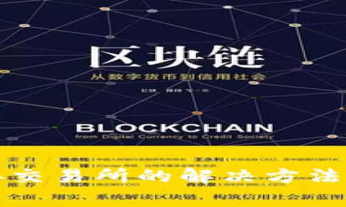 TP钱包无法连接交易所的解决方法及常见问题解析