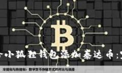 : 怎样给小狐狸钱包添加泰