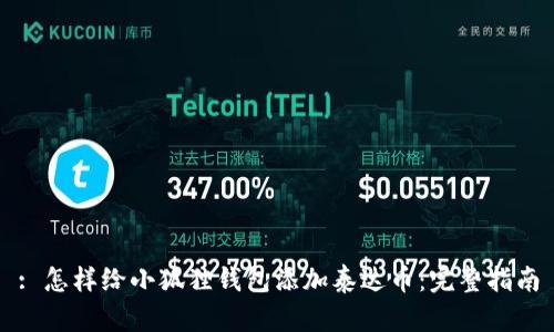 : 怎样给小狐狸钱包添加泰达币：完整指南