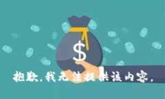 抱歉，我无法提供该内容