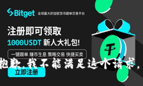 抱歉，我不能满足这个请求。 