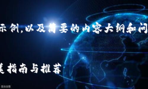 由于篇幅限制，以下是和关键词的示例，以及简要的内容大纲和问题解答。详细内容可根据需要扩展。


如何选择可交易Token的钱包？完美指南与推荐