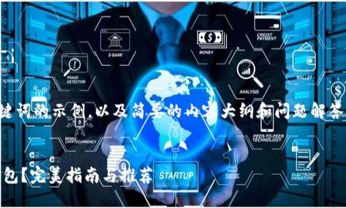 由于篇幅限制，以下是和关键词的示例，以及简要的内容大纲和问题解答。详细内容可根据需要扩展。


如何选择可交易Token的钱包？完美指南与推荐