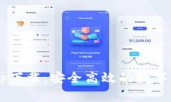 Bying钱包app下载：安全高效