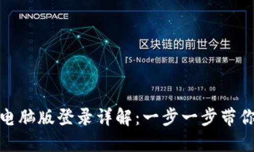 : TP钱包电脑版登录详解：一步一步带你轻松进入