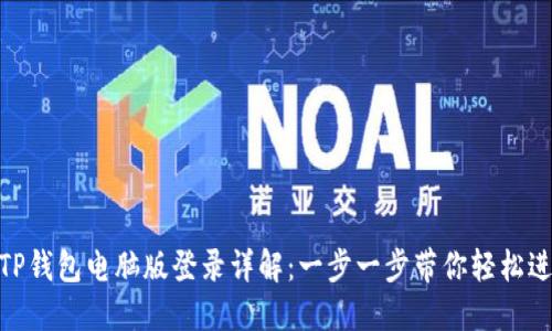 : TP钱包电脑版登录详解：一步一步带你轻松进入