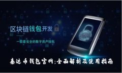泰达币钱包官网：全面解