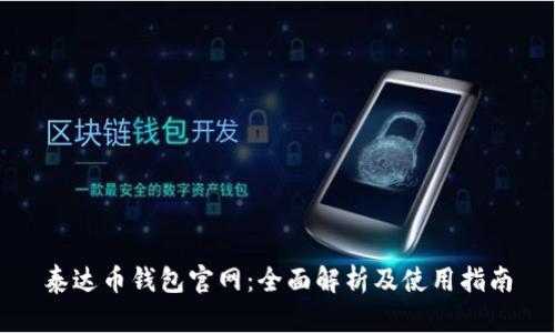 泰达币钱包官网：全面解析及使用指南