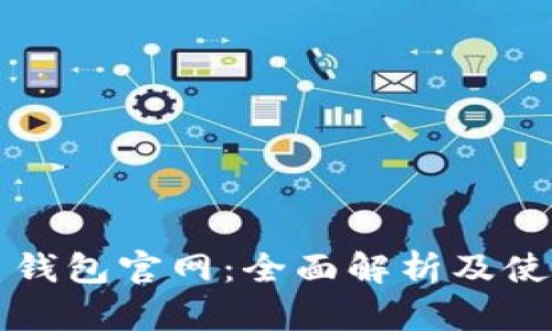 泰达币钱包官网：全面解析及使用指南