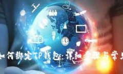 酷尔钱包如何绑定TP钱包：