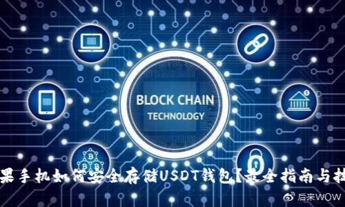 苹果手机如何安全存储USDT钱包？最全指南与技巧