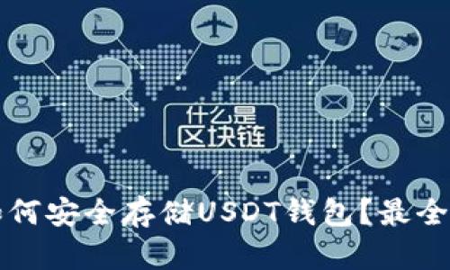 苹果手机如何安全存储USDT钱包？最全指南与技巧