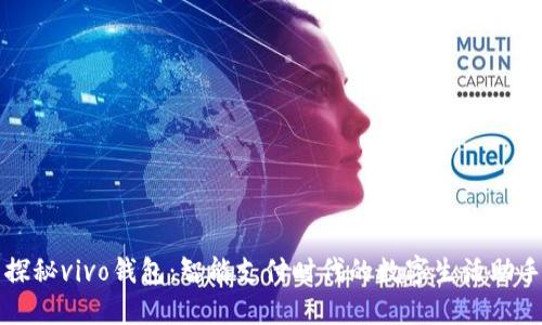 探秘vivo钱包：智能支付时代的数字生活助手