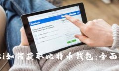 biasi如何获取比特币钱包：