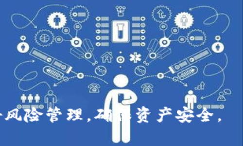jiaotitp钱包代币交易流动性不足：如何解决流动性问题，提升交易体验/jiaoti
tp钱包, 代币交易, 流动性不足, 解决方案, 用户体验/guanjianci

在数字货币交易的生态中，流动性是一个至关重要的因素，它直接影响到交易的效率和用户的体验。在tp钱包中，代币交易流动性不足不仅会导致用户在交易时面临较大的滑点，还可能对整个市场的健康和发展造成影响。本文将深入探讨这一问题，并提出可能的解决方案，以期为tp钱包的用户提供更好的交易体验。

1. 理解流动性在代币交易中的重要性

流动性，通俗来说，就是市场中买卖资产的难易程度。在代币交易中，流动性不足意味着在需要出售或购买某一种代币时，可能会遇到价格波动大、成交量小等问题。这种现象不仅会影响到交易的成功率，还会让用户日常交易变得非常费力。

流动性不足的表现主要包括以下几个方面：

ul
    listrong价格波动大：/strong流动性不足时，单笔交易可能会大幅影响市场价格，导致用户买入时价格高于市场均价，卖出时价格低于市场均价。/li
    listrong交易失败率高：/strong由于缺乏足够的买卖委托，用户可能无法在希望的价格成交，造成交易延迟或失败。/li
    listrong用户体验差：/strong流动性不足意味着用户需要花费更多的时间和精力来完成交易，这与数字货币交易便捷的本质背道而驰。/li
/ul

2. tp钱包代币流动性不足的原因分析

分析tp钱包中代币流动性不足的主要原因，可以从以下几个方面入手：

ul
    listrong市场需求低：/strong某些代币本身的市场需求就不高，投资者对它们的关注度和交易活动都相对较低。/li
    listrong缺乏交易对：/strongtp钱包中可能缺乏相应的交易对，导致用户无法方便地通过多种方式进行交易。/li
    listrong代币本身特性：/strong一些代币可能设计为长期持有或者极少流通的性质，导致其二级市场流动性不足。/li
    listrong高交易费用：/strong用户在交易过程中如果面临较高的费用，会抑制交易活跃度，从而进一步加剧流动性不足问题。/li
/ul

3. 如何提升tp钱包中的代币流动性

为了提升tp钱包中代币的流动性，可以从以下几个方面进行改进：

ul
    listrong增加市场推广：/strongtp钱包可以通过各种方式宣传和推广代币，增加用户对其的关注和交易意愿。/li
    listrong提供更多交易对：/strong增加代币的交易对，让用户有更多选择，从而提升交易的便利性和活跃度。/li
    listrong降低交易费用：/strong通过降低用户交易的附加费用，提升交易的吸引力，从而鼓励更多的用户参与到代币交易中。/li
    listrong引入流动性池：/strong利用去中心化金融（DeFi）中的流动性池机制，鼓励用户提供流动性，用户提供流动性后可以获得一定的奖励，从而促进更多的交易。/li
/ul

4. 用户在流动性不足时的应对策略

用户在面对tp钱包中代币流动性不足的问题时，可以采取以下几种策略：

ul
    listrong量入为出：/strong用户在选择交易代币时，可以关注代币的流动性，确保在自己需要交易时，依然能够顺利进行。/li
    listrong选择合适的时机：/strong避免在市场活跃度低时进行交易，尽量选择高峰期，以提高成功交易的概率。/li
    listrong做好资金管理：/strong不要把所有资金集中在流动性不足的代币上，做好资产配置，降低投资风险。/li
    listrong主动参与流动性提供：/strong如果条件允许，用户可以考虑参与流动性提供，借助DeFi协议来提升自己投资代币的流动性。/li
/ul

5. 可能的相关问题解答

Q1: tp钱包的流动性问题如何影响用户的交易决策？
流动性问题直接影响到用户的交易决策，因为低流动性可能意味着更高的交易成本和不理想的交易体验。用户在决定交易前会考虑到流动性，若流动性不足，他们往往会犹豫是否进行交易，或寻求其他流动性更佳的平台。低流动性还可能导致用户面临更大的风险，因为大订单会导致价格剧烈波动。此外，用户也可能因此意识到某种代币的未来市场表现不佳，从而选择不投资。因此，流动性是用户进行投资决策时的重要考量因素。

Q2: 可以采取哪些工具或策略来监控代币流动性？
为了有效监控代币流动性，用户可以利用以下工具和策略：
ul
    listrong使用流动性监控工具：/strong许多在线平台和工具（如Dune Analytics、CoinGecko、CoinMarketCap等）提供实时的流动性数据统计，用户可以通过它们来监控特定代币的流动变化。/li
    listrong设置价格提醒：/strong用户可以设置买卖价格提醒，关注特定价格的变化，及时做出交易决策。/li
    listrong参与社区讨论：/strong了解代币的市场动态和社区的反馈，包括Telegram、Discord等社交平台的群组讨论，可以获取更多的市场情报。/li
    listrong使用流动性池数据：/strong通过流动性池（如Uniswap、SushiSwap等）的交易数据分析，判断某个代币在去中心化交易所的流动性状况。/li
/ul

Q3: tp钱包的技术架构如何影响代币流动性？
tp钱包的技术架构对代币流动性有着直接的影响，例如钱包的去中心化程度、交易执行速度、智能合约的设计等都会影响最终的流动性。去中心化架构通常可以为用户提供更多的交易选择，从而提高流动性；而如果钱包的技术架构导致其交易速度缓慢，那么可能会失去用户的关注，进一步造成流动性不足的问题。

此外，钱包的API设计和集成度也能影响流动性，合适的API接口可以支持更多高频交易，有助于缩小买卖差价；反之则可能造成流动性不足的局面。因此，tp钱包必须不断其技术架构，确保 Users can make seamless trading operations to enhance liquidity.

Q4: 是否有其他钱包可以提供更好的流动性？
在当今数字资产交易的环境中，确实有很多其他钱包可以提供更好的流动性。在去中心化与集中化钱包中，一些集中式交易所（如Binance、Coinbase等）通常因其交易量大、用户活跃度高而具备更好的流动性。而在去中心化钱包方面，一些具有多重链支持和流动性池机制的项目，如Uniswap、PancakeSwap，亦能为用户提供良好的流动性体验。因此，用户在选择钱包时，应根据个人需求、所交易代币的流动性及交易情况综合考虑，选择适合的钱包。

Q5: 在流动性不足的情况下，如何安全地交易代币？
在流动性不足的情况下，用户要确保在安全交易中遵循一些策略以保护自己的资产：
ul
    listrong小额交易：/strong在流动性不足的情况下，尽量控制交易金额，以降低因滑点带来的风险。/li
    listrong设置交易限价：/strong在进行买入或卖出时，可以采用限价单而非市价单，这样可以更好地控制成交价格。/li
    listrong分散交易时机：/strong可以把大订单分散到多个小订单中，以减少对市场的影响，并提高成交的可能性。/li
    listrong保持警惕：/strong时刻关注市场动态，留意代币的市场情绪，务必在交易前做好充分的风险评估。/li
/ul

综上所述，tp钱包中代币流动性不足问题需引起重视，各方应携手努力，提升流动性，保证用户获得良好的交易体验，推动生态健康发展。同时，作为用户，在享受数字货币带来的机遇时，也厅需时刻保持警惕，做好风险管理，确保资产安全。