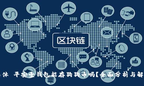 具体 平安壹钱包能存狗狗币吗？全面分析与解答