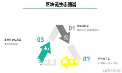 具体 平安壹钱包能存狗狗币吗？全面分析与解答