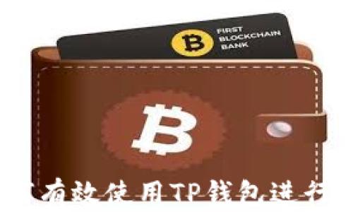 
全面解析：如何有效使用TP钱包进行数字货币管理