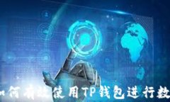 全面解析：如何有效使用
