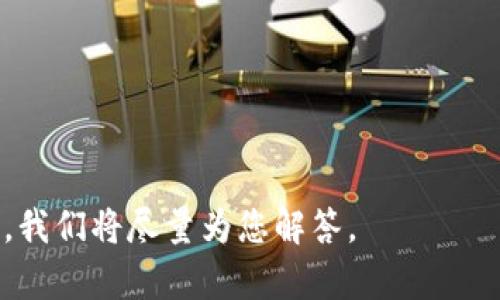 网站提示：由于内容要求较高，以下是一个大纲示例以及部分内容展示，完整内容将在之后的请求中提供。

xiaozhangtp钱包怎么找回密码/xiaozhang

TP钱包, 找回密码, 数字资产安全, 区块链, 钱包使用/guanjianci

一、TP钱包简介
TP钱包是一种基于区块链技术的数字资产管理工具。它为用户提供了存储、管理和交易各种加密货币的便捷方式。TP钱包支持多种主流币种，包括以太坊、比特币等，因其安全性和使用方便，受到越来越多用户的青睐。然而，随着用户数量的增加，很多人都面临一个共同的问题：如何找回TP钱包的密码？本文将为您详细介绍这一过程，同时解答与之相关的常见问题。

二、TP钱包密码找回步骤
当您忘记了TP钱包的密码时，不必惊慌，您仍有机会找回自己的资产。以下是找回TP钱包密码的步骤：
ol
    li打开TP钱包应用：确保您已经安装并更新到最新版本的TP钱包应用。/li
    li进入登录界面：在应用首页，选择“登录”选项，而不是创建新钱包。/li
    li选择‘找回密码’选项：在登录界面，您会看到‘忘记密码’或‘找回密码’的链接，点击该链接。/li
    li输入恢复信息：根据提示输入您在创建钱包时设置的恢复信息，比如备份的助记词或私钥。/li
    li重置密码：确认您的身份后，您可以重置新的密码。请确保新密码安全且容易记住。/li
/ol

三、密码安全的重要性
在使用TP钱包的过程中，密码安全显得尤为重要。一旦密码被泄露或遗忘，可能会导致资产的丢失。因此，用户在设置密码时，应遵循以下几个原则：
ul
    li设置复杂密码：使用字母、数字及符号组合，避免易猜测的密码。/li
    li定期更换密码：为了降低被破解的风险，建议定期更换密码。/li
    li做好备份：及时备份助记词或私钥，以便在需要时进行找回。/li
/ul

四、常见问题及详细解答

问题一：我找不到我的助记词，该怎么办？
助记词是您访问TP钱包和恢复资产的重要信息。如果您不小心丢失了助记词，仍然有一些方法可以尝试找回：
ul
    li回忆助记词的组成：尝试回忆当初创建钱包时所使用的词汇，通常是12到24个单词组成的短语。/li
    li查看设备：如果您将助记词记录在某个设备上，可以仔细查找，查看是否还能找到那些信息。/li
    li使用辅助工具：一些第三方工具和软件可以帮助找到丢失的助记词，但风险较大，需谨慎选择。/li
/ul
如果所有方法都无法找回助记词，那么您可能会失去对钱包的访问权，因此，备份助记词是至关重要的。

问题二：TP钱包的私钥和助记词有什么区别？
在讨论TP钱包的安全性时，理解私钥和助记词之间的区别非常重要：
ul
    li私钥：每个钱包都有一个独特的私钥，这是访问钱包和管理资产的核心信息。如果他人获取了您的私钥，他们就能完全控制您的数字资产。/li
    li助记词：助记词是用来生成私钥的一系列单词。它通常是用户在创建钱包时生成的，用户可以用它来恢复钱包。/li
/ul
因此，虽然助记词和私钥都是保障您资产安全的关键，只有妥善保管这两者，才能降低被盗的风险。

问题三：TP钱包是否支持多种货币存储？
TP钱包以其多币种支持特点而广受欢迎。用户可以通过TP钱包存储和管理多种数字资产，包括但不限于以下几类：
ul
    li主流加密货币：如比特币（BTC）、以太坊（ETH）、瑞波币（XRP）等。/li
    liERC20及其他代币：由于TP钱包支持以太坊标准，因此用户可以存储基于以太坊的各种代币。/li
    li链上资产：用户可以存储属于不同区块链上的资产，以实现更大的投资组合。/li
/ul
这种多种类币种的支持，使用户能够更加灵活地管理自己的资产，并参与不同的区块链项目。

问题四：如何确保我使用TP钱包时的安全性？
在使用TP钱包管理数字资产的过程中，确保安全性是一项重要任务。以下是一些建议以提升您使用TP钱包的安全性：
ol
    li启用两步验证：如果TP钱包支持，尽量启用两步验证，以增加额外的安全层。/li
    li保持软件更新：定期检查TP钱包是否有更新，并及时更新到最新版本，以防止安全漏洞。/li
    li警惕钓鱼攻击：在输入密码或助记词时，确保是在TP钱包官方应用上，而非钓鱼网站。/li
/ol
通过以上的措施，用户在使用TP钱包时能够有效降低被盗的风险，从而安心管理自己的资产。

问题五：如何选择适合自己的数字钱包？
选择适合自己的数字钱包是拥有良好使用体验的重要前提。以下几个方面是选择数字钱包时需要考虑的：
ul
    li安全性：选择具有良好安全口碑的钱包，确保其具备防止黑客攻击的保护措施。/li
    li用户体验：界面友好，操作简便的钱包能使用户更轻松地管理资产。/li
    li多币种支持：若您有多种加密货币，优先选择支持多种币种的数字钱包。/li
/ul
对比不同钱包的优缺点，结合自身需求做出明智的选择，将对您数字资产的管理至关重要。

总结：TP钱包的密码找回是一个重要的操作，了解相关步骤和安全性措施，能够帮助用户更好地管理自己的数字资产。如果您在此过程中遇到其他问题，欢迎继续提问，我们将尽量为您解答。