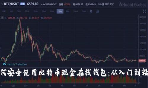 如何安全使用比特币现金在线钱包：从入门到精通