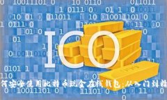 如何安全使用比特币现金