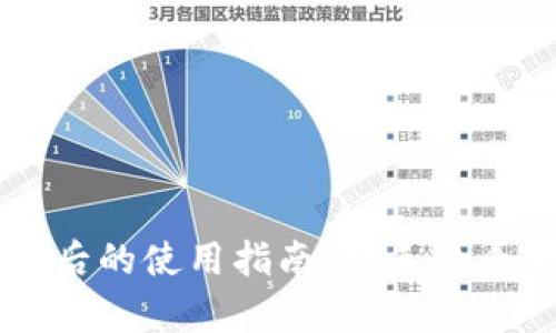 下载TP钱包后的使用指南：新手必看全流程解析