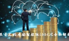 以太坊钱包是否支持币安