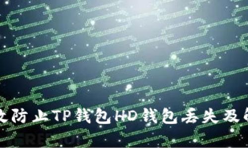 如何有效防止TP钱包HD钱包丢失及解决方案