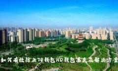 如何有效防止TP钱包HD钱包