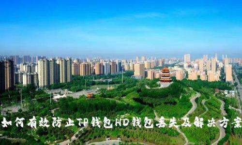 如何有效防止TP钱包HD钱包丢失及解决方案